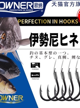 OWNER欧纳绑好伊势尼原装正品20044日本单钩子线鱼钩系付钩单线