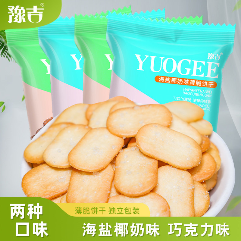 豫吉薄脆饼干早餐博饼巧克力椰奶香饼干海盐味整箱独立小包装