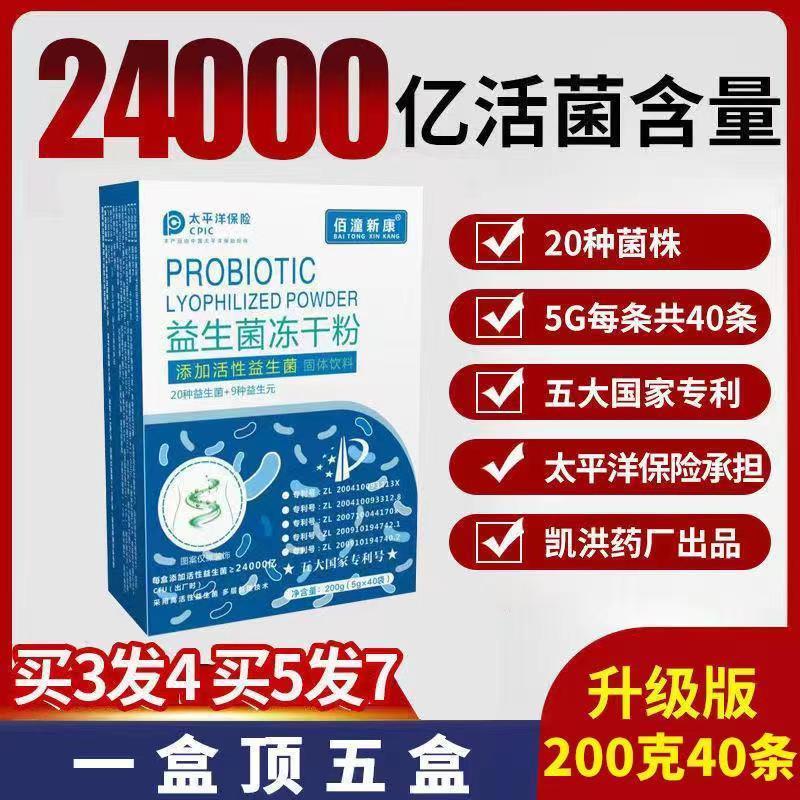 【买3送1】佰潼新康益生菌冻干粉改善肠胃道24000亿专利菌株活菌 保健食品/膳食营养补充食品 益生菌 原图主图