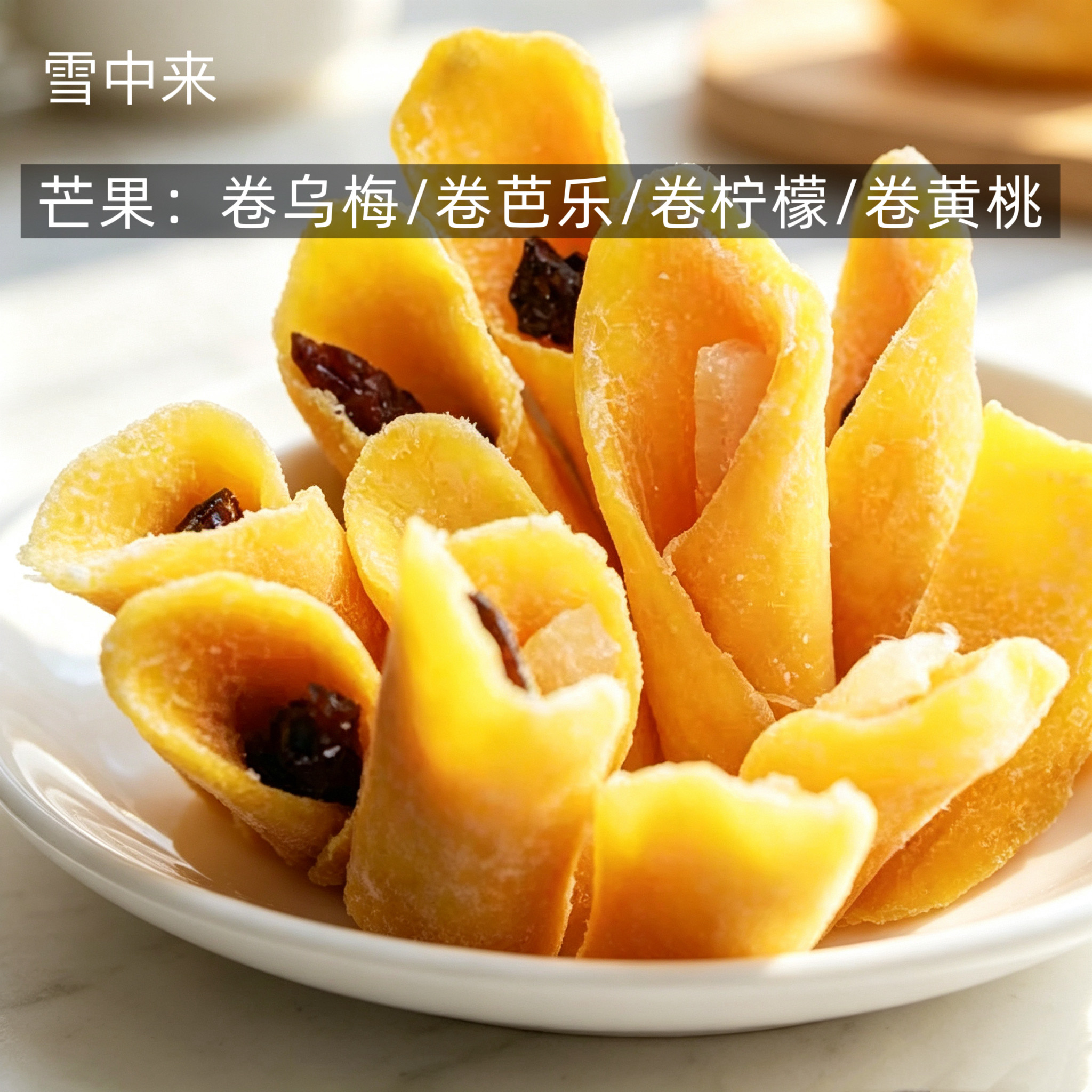 雪中来芒果卷乌梅芭乐黄桃柠檬大果粒夹心酸甜果干卷网红零食500g