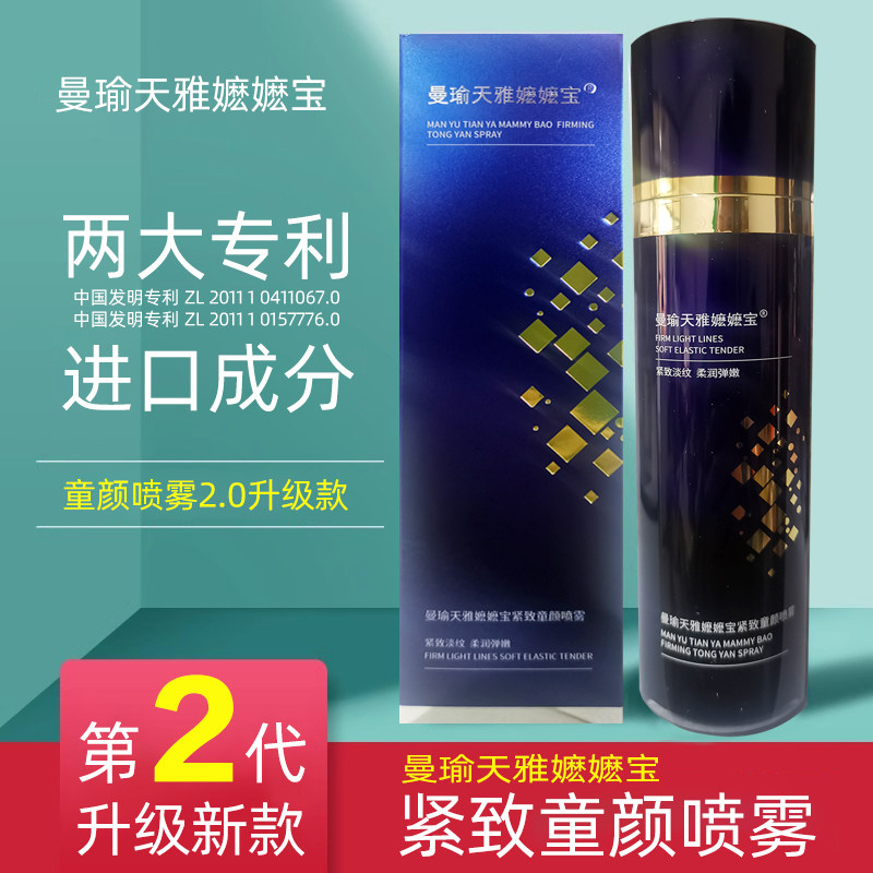 升级新款曼瑜天雅嬷嬷宝童颜喷雾