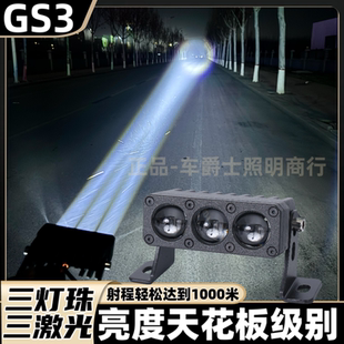 GS3三直射聚光远射大功率激光透镜超亮汽车货车外置隐藏中网射灯