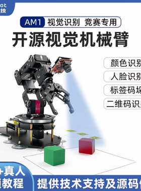 开源STM32智能视觉机械手臂Openmv4 H7六轴自由度编程套件Am1