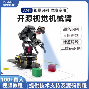 开源STM32智能视觉机械手臂Openmv4 H7六轴自由度编程套件Am1