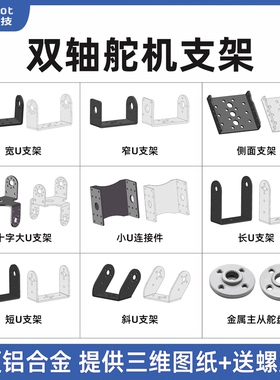 双轴舵机支架/机器人机械手臂diy配件夹爪子MG995996舵机二维云台