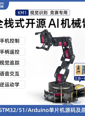 松甲 机械臂KM1视觉语音STM32/Arduino开源六轴自由度编程机器人