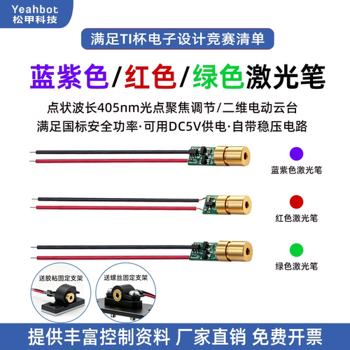 蓝紫色红色激光笔TI电设竞赛云台
