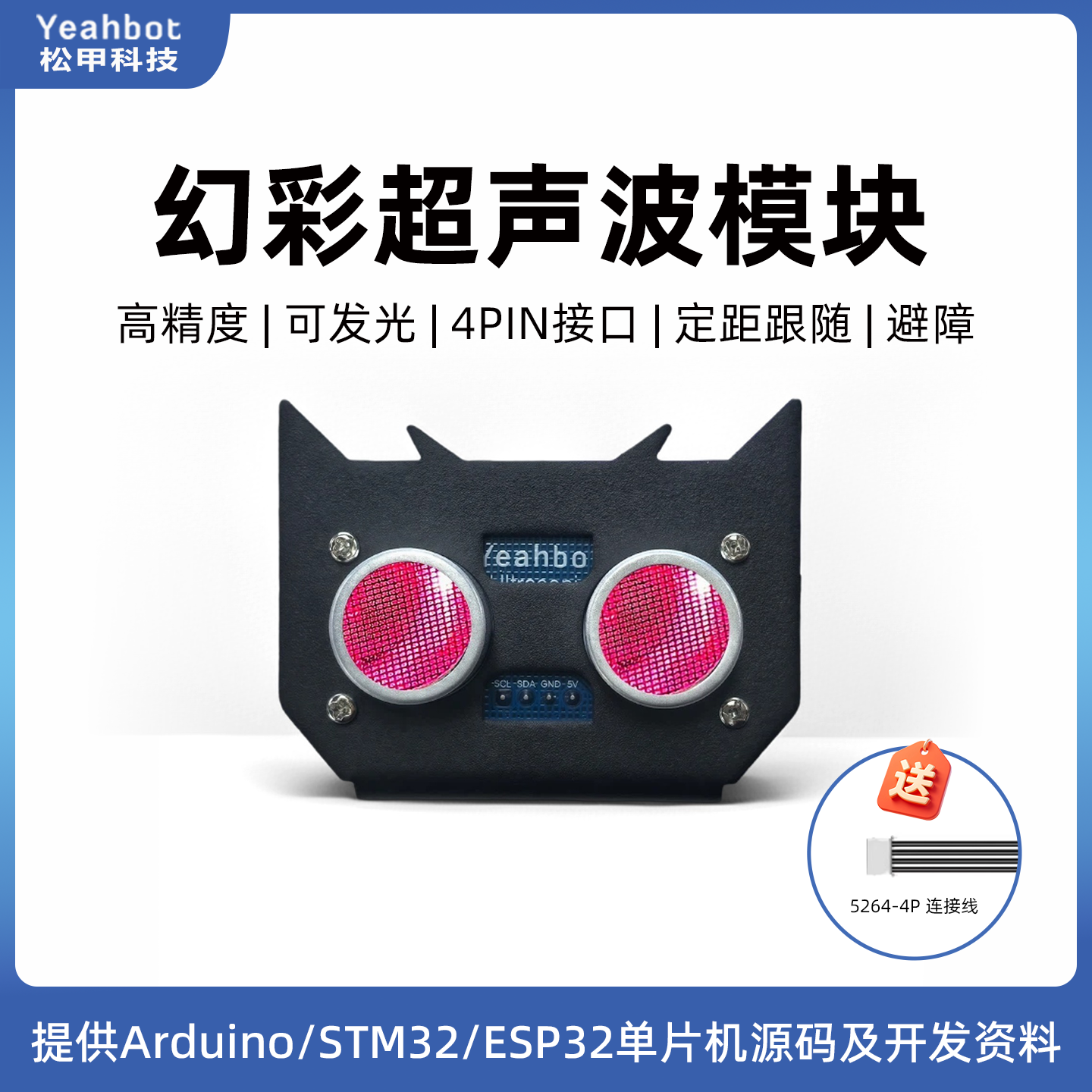 松甲幻彩超声波模块HC-SR04机器人小车测距跟随避障传感器RGB彩灯