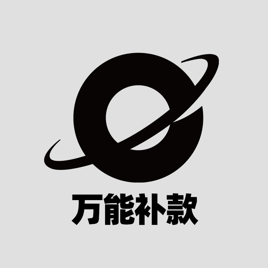 补款邮费万能专用运费