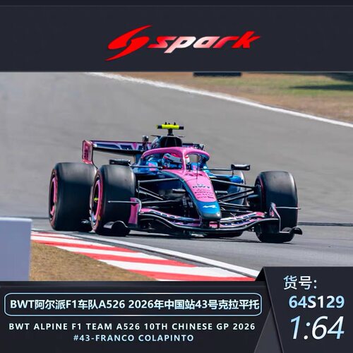 [Oseky]Spark BWT阿尔派 F1 A526 中国站 43号 克拉平托 64S129
