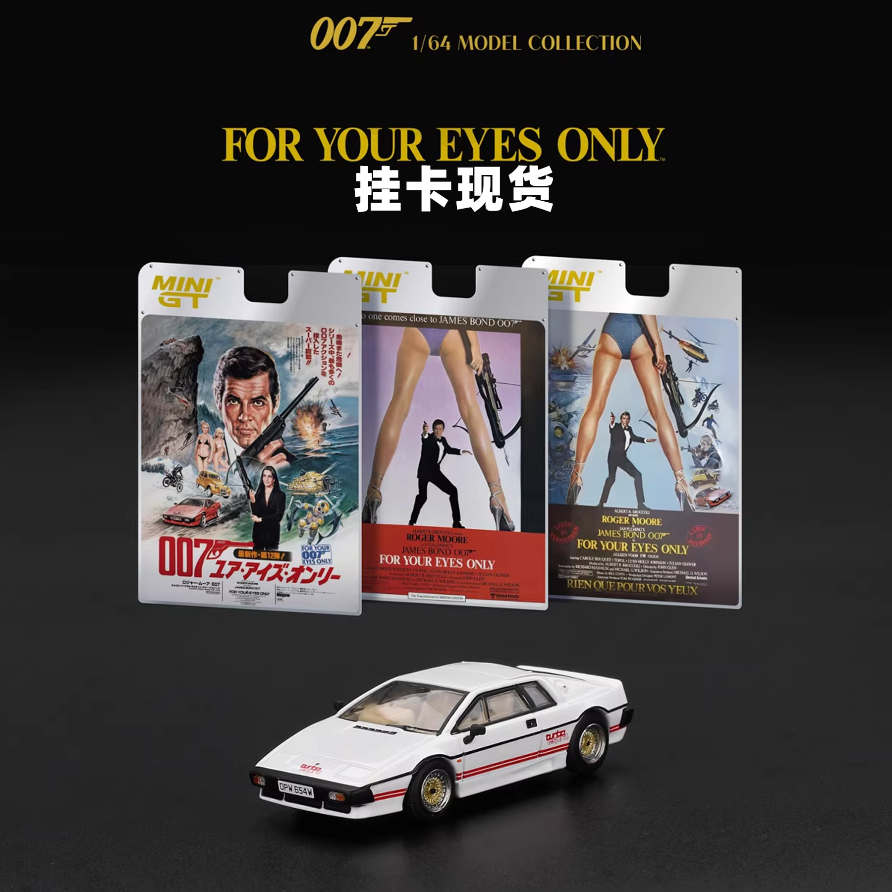 [Oseky]现货 MINIGT 吸塑挂卡 莲花 Lotus Esprit 007 机密 907