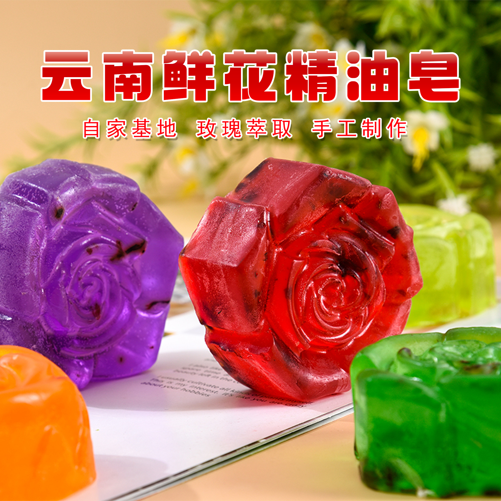 林蝶玫瑰鲜花手工精油皂
