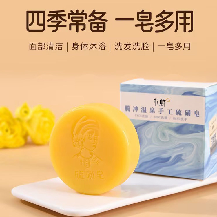 【林蝶】云南腾冲温泉100g圆形带盒硫磺皂*4盒 温和清洁身体沐浴