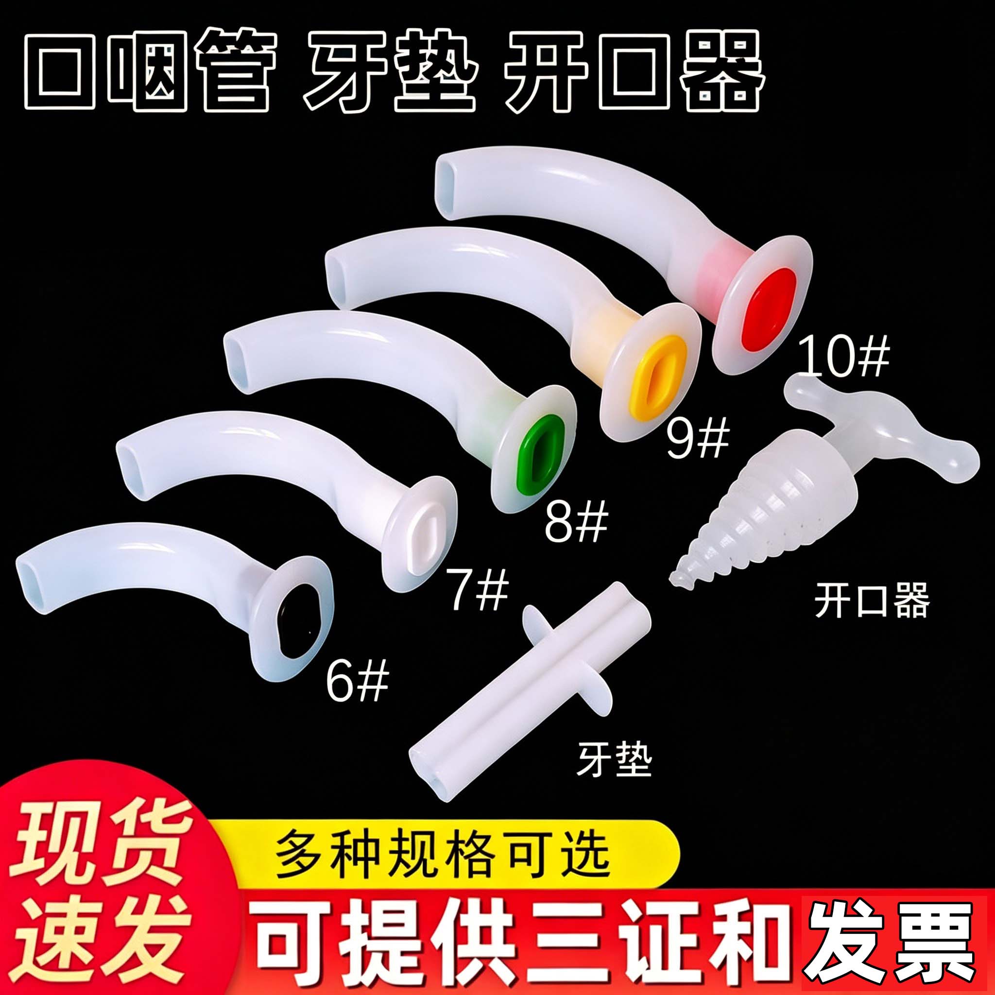 医用急救一次性使用口咽通气道口腔通气道管道牙垫门诊开口器口垫图片