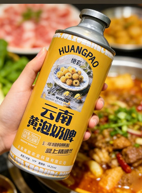 新品推荐-云南特产绝玄黄泡奶啤让大家喜欢上精酿聚餐小酌750ml罐