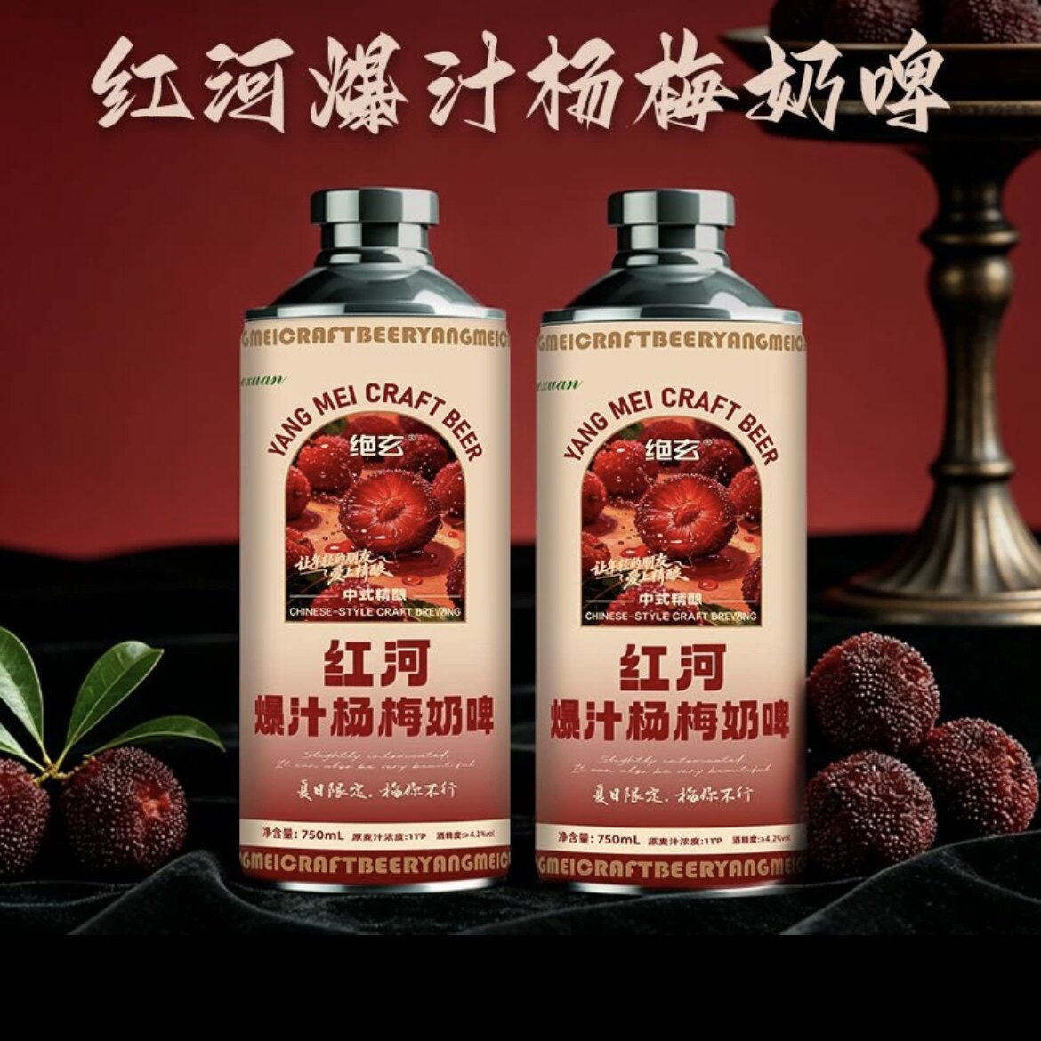 新品推荐-云南特产绝玄红河杨梅奶啤精酿聚餐小酌750ml罐