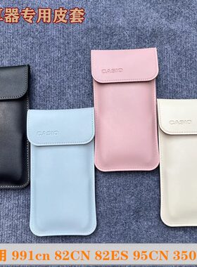 卡西欧计算器皮套带盖保护套适合82/350/95/991/999CN X/CW二代