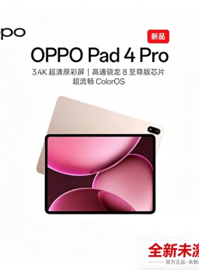 全新正品OPPO Pad 4 Pro平板电脑游戏学生大屏超清原彩屏高通骁龙