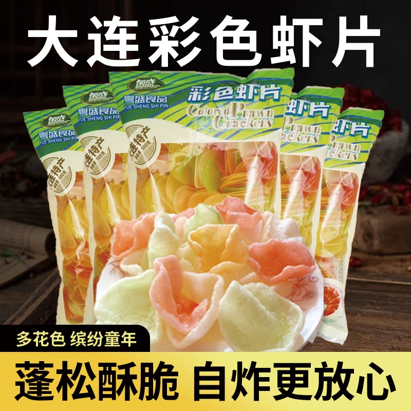 大连特产彩色虾片500g自炸儿童零食80后90后怀旧年货油炸膨化食品