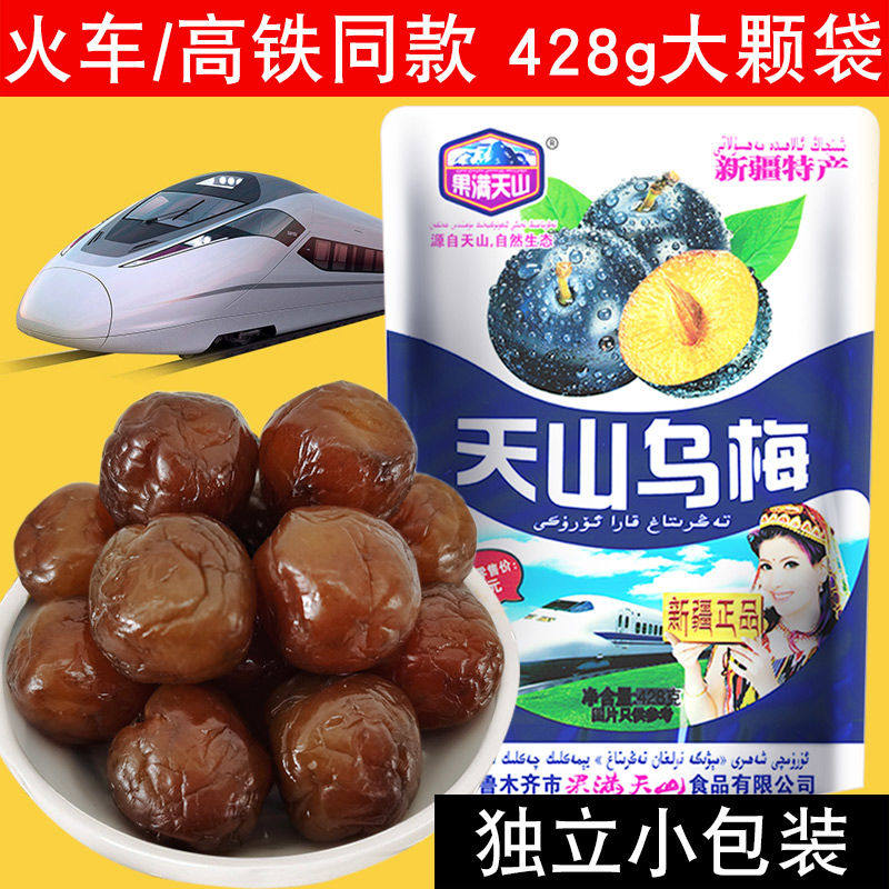 天山乌梅零食袋装新疆特产火车同款高铁超大果脯新鲜蜜饯大乌梅干