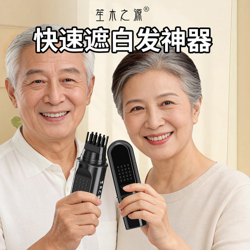 笙木之源遮盖白发神器美发笔棒植物一次性黑发棒临时补色男女免洗