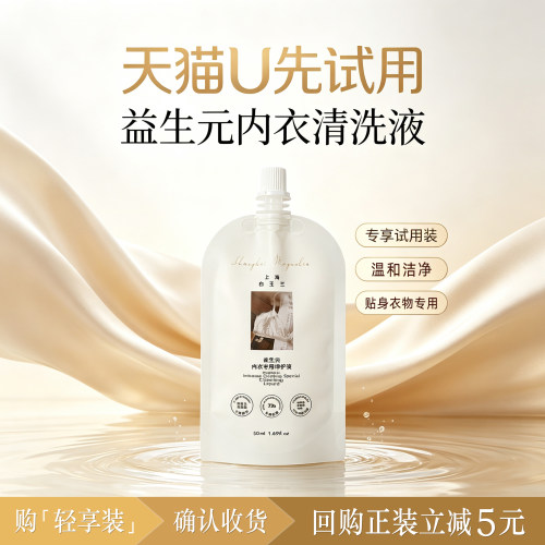 【天猫U先】笙木之源益生元内衣清洗液50ml 回购正装立减5元