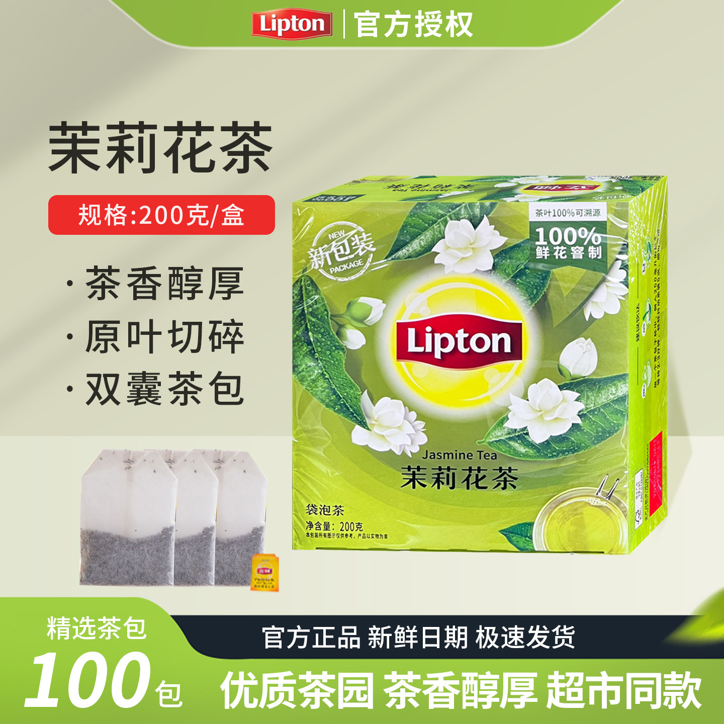 lipton立顿茉莉花茶100包办公餐饮花草茶袋泡茶叶立顿官方旗舰店,茶,再加工茶/配方茶/调味茶,淘宝优惠券,粉丝福利购,淘宝优惠卷