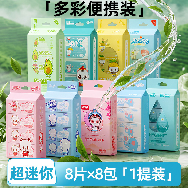 迷你儿童湿巾纸学生便携小包随身装抽取式婴儿手口卫生湿纸巾宝宝