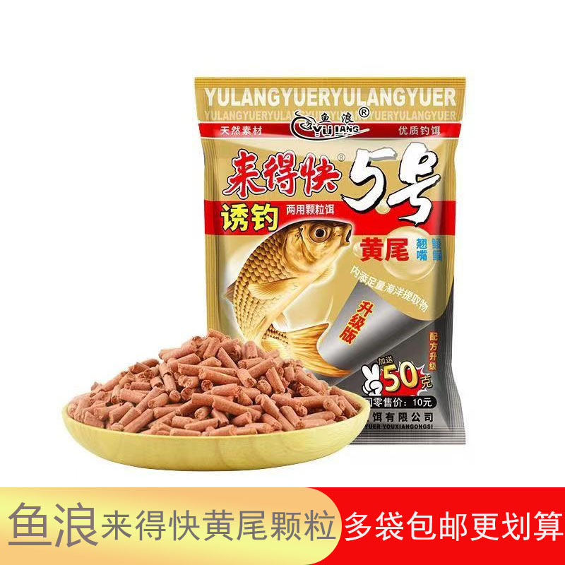 鱼浪鱼饵来得快5号黄尾颗粒饵料