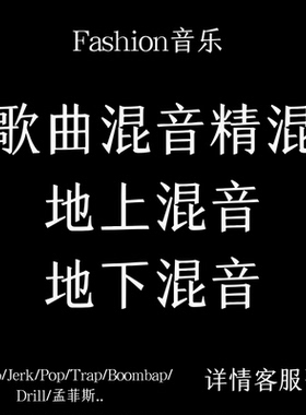 歌曲混音 地下小子 主流风格 说唱 民谣风格Drill Plugg Jerk混音