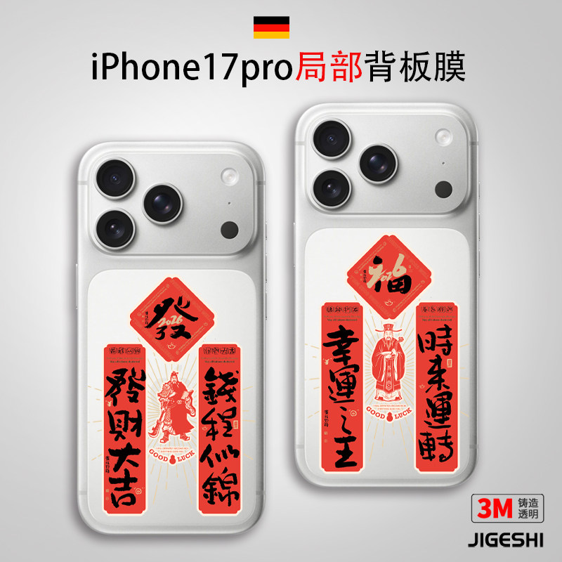 吉格士X黄陵野鹤iPhone17ProMax新年款背板贴膜苹果手机背板局部保护膜17pro背板贴纸3M后背膜新年马年适用于