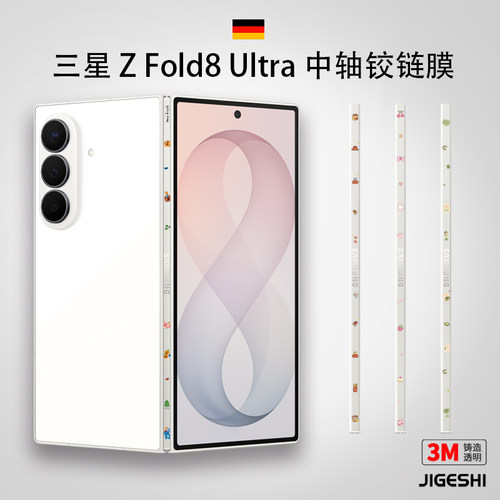 三星fold8Ultra个性中轴膜卡通