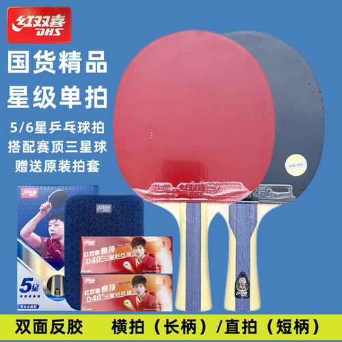 五星级六星级直拍乒乓球拍红双喜
