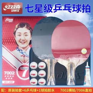 红双喜七星乒乓球拍7星级长柄横拍单支双面反胶H7002短柄直拍7006