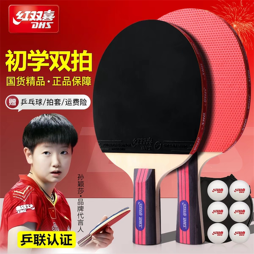 红双喜学生儿童初学乒乓球拍套装