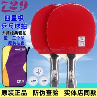友谊729大师炫彩四星级乒乓球对拍双面反胶4星初学双拍进攻型横拍