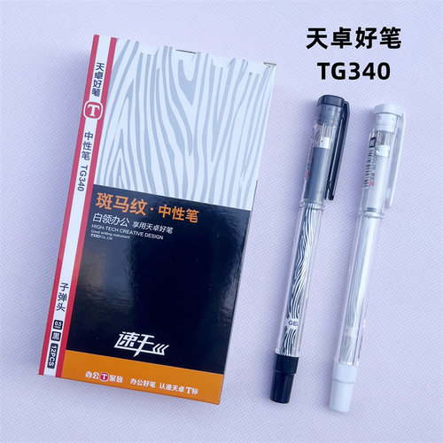 天卓好笔子弹头斑马纹中性笔速干