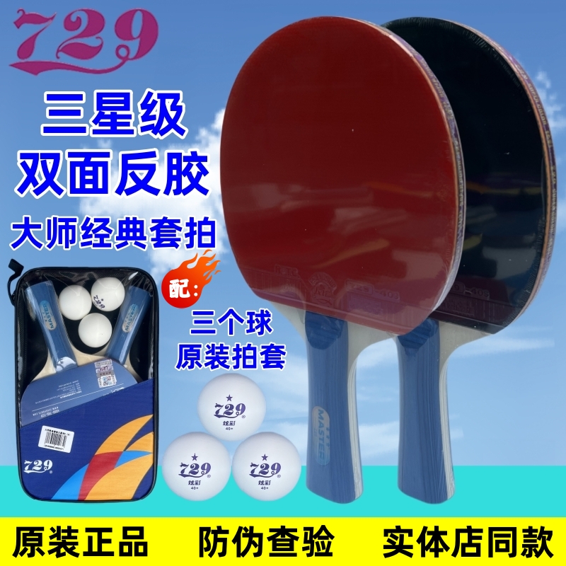 友谊729三星级反胶双面乒乓球拍