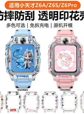 适用小天才儿童电话手表Z6pro保护壳Z6pro少年版Z6A/Z6S/Z6D卡通透明印花保护套哪吒敖丙W2131AC防摔保护壳
