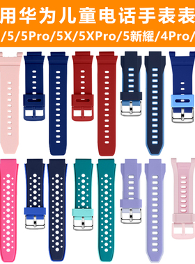 适用华为儿童电话手表表带5X/5XPro/5Pro/5活力硅胶表带5星耀版4X/4星耀4Pro/3Pro/3S腕带