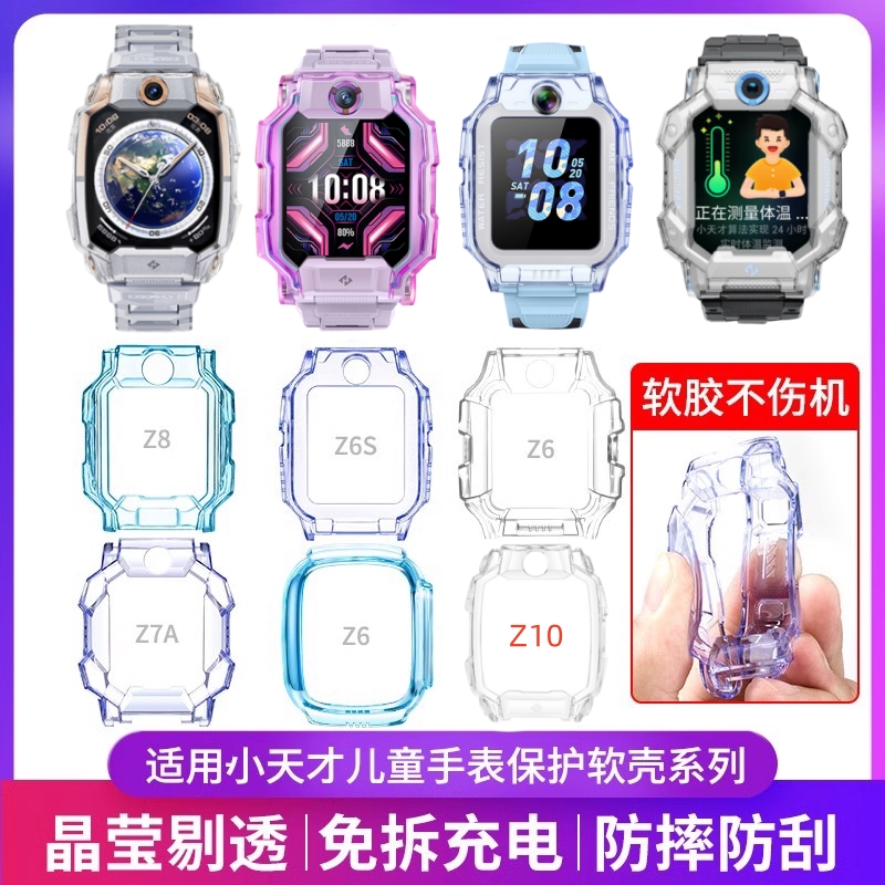 适用小天才电话手表保护套Z10Z9Z8Z6SZ7AZ7SQ1AD2Z6D3Z5AQ2AU3N3