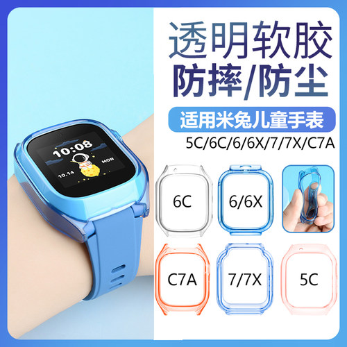 适用米兔儿童手表C7A/5C/7/6X/6/7X保护套透明保护软壳防摔防刮手表套小米米兔电话手表6C保护套替换配件