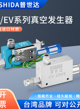 普世达真空发生器CV-10/15/20/25HSCK吸盘负压控制真空阀气动EV10