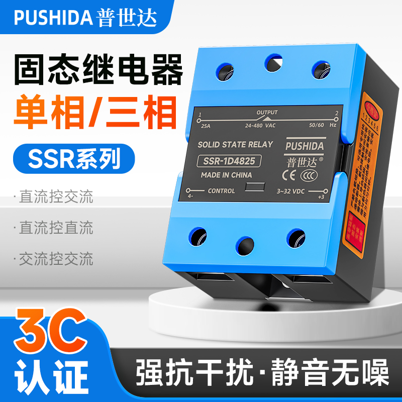 普世达固态继电器SSR-单相固态继电器220v24v直流控交流接触器12v