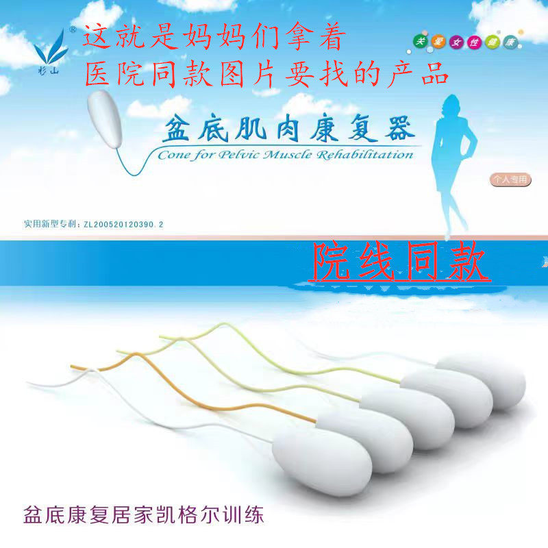 杉山凯格尔盆底球产后修复