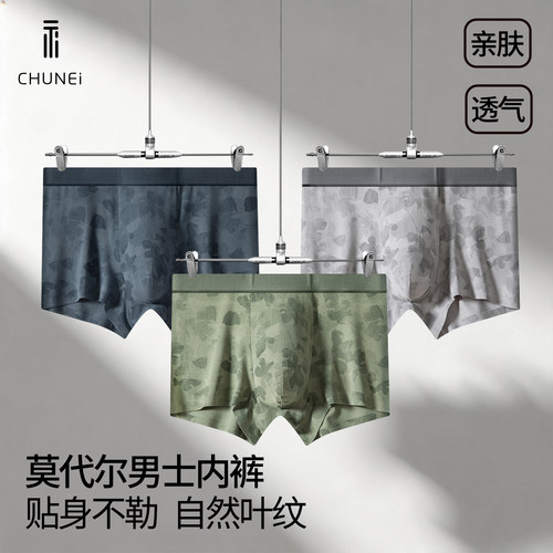 初内莫代尔抗菌男式内裤