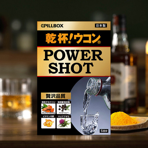 日本PILLBOX全新POWERSHOT烈酒解酒饮 姜黄快速醒酒护体防醉