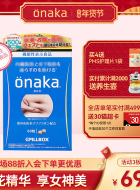 日本PILLBOX onaka小腹丸葛花植物酵素60粒/120粒 腹部通畅女神美
