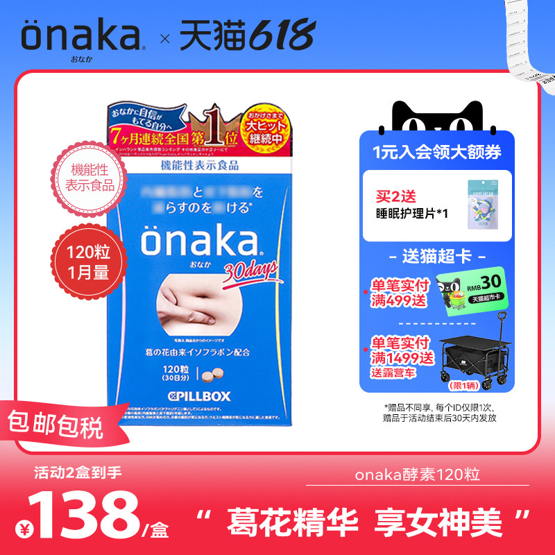 日本pillbox ONAKA葛花精华植物酵素120粒1月量 腹部通畅享女神美