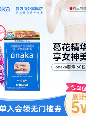 日本PILLBOX onaka小腹丸葛花植物酵素60粒/120粒 腹部通畅女神美